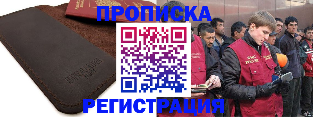 прописка штамп в Биробиджане