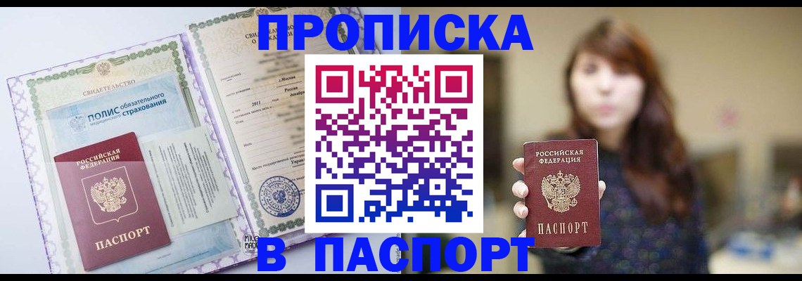 прописка 2025 в Биробиджане