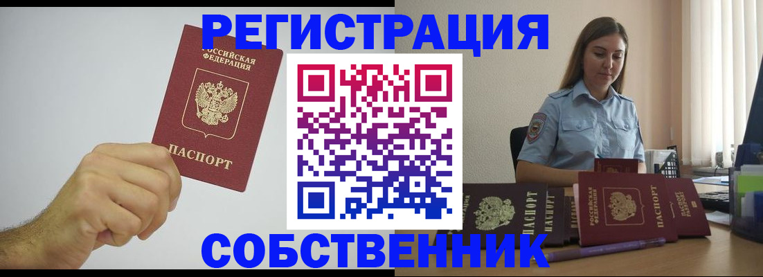 прописка регистрация в Биробиджане