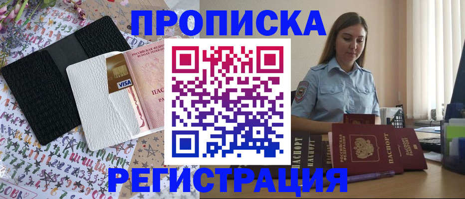 временная регистрация 2025 в Биробиджане